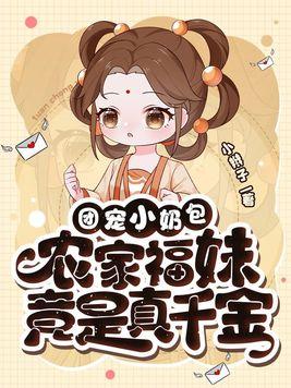 农家福妹竟是真千金小辫