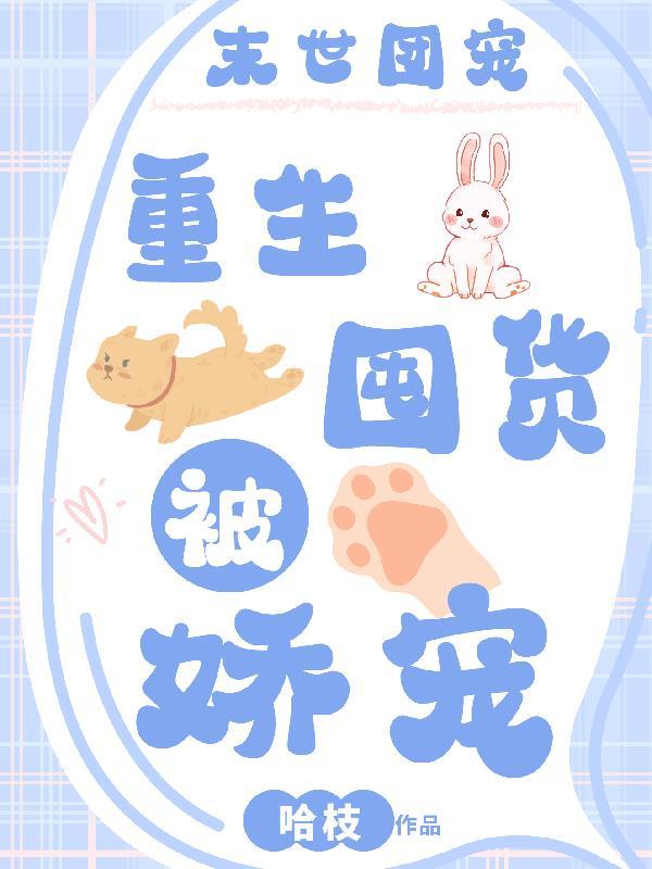 重生团宠末世女王a爆钅星际