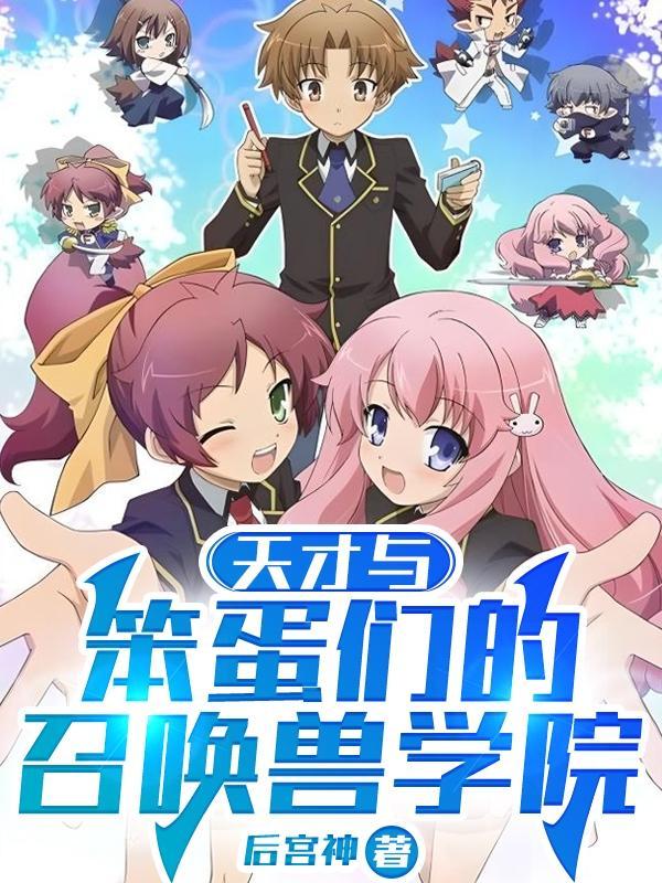 天才与蠢才电影完整版u