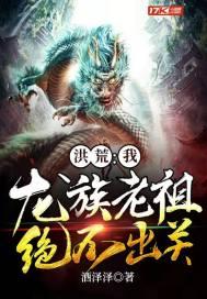 洪荒龙族无敌老祖宗!爱看书吧