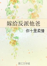 嫁给反派的爸爸