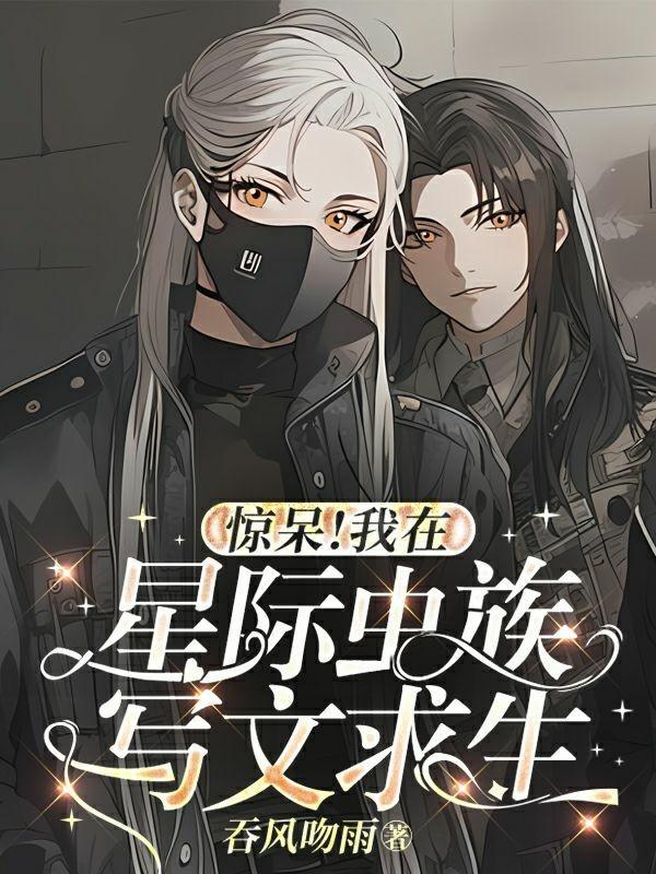 我在虫族做直播剧透