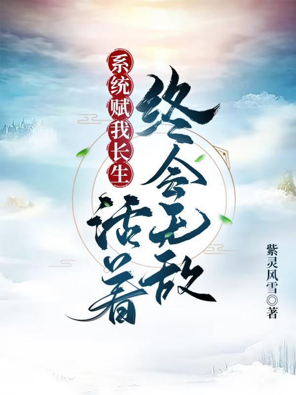 系统赋我长生活着终会无敌txt文件
