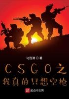 csgo之我真的只想空枪一把