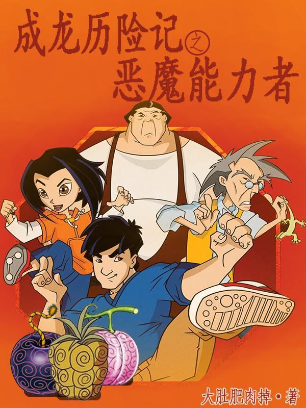 成龙历险记最强的恶魔