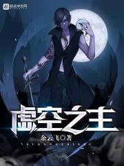 魔兽世界虚空之主