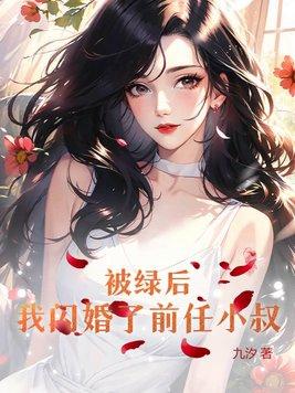 我被绿后我死了结局