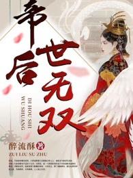帝后世无双免费