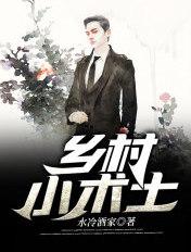 乡村小术士牛小田免费阅读