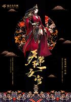 天下第一婬女传