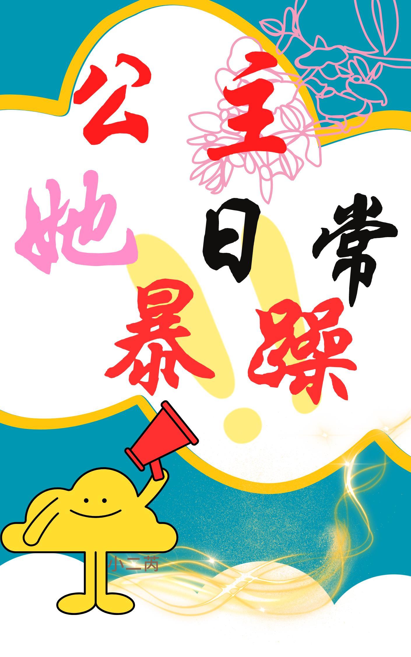 公主她总是想搞事业