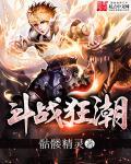 斗战狂潮6