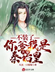 大秦不装了你爹我是秦始皇全文