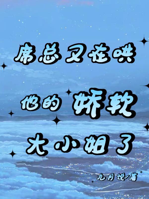 席总裁的团宠小娇妻