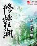 修炼狂潮主角有几个女人