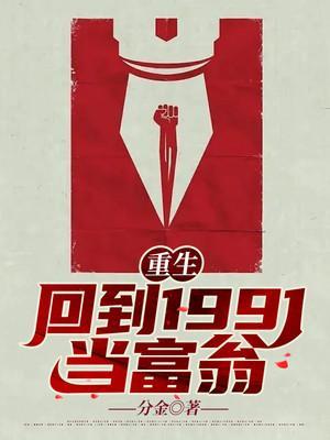 重回1991当富豪