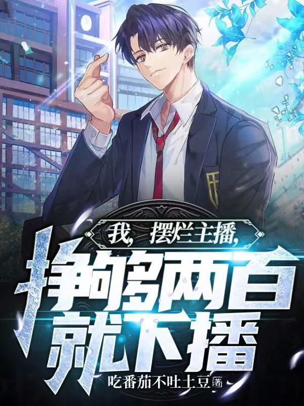 我摆烂主播挣够两百就下播