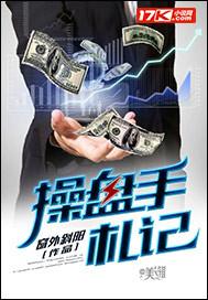 操盘手摘记