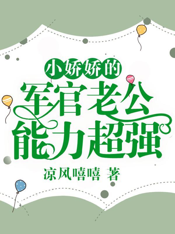 骄宠小军嫂