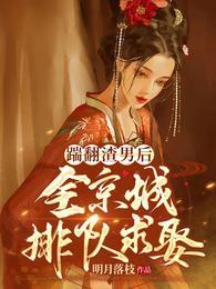 顾侯爷喜欢谁