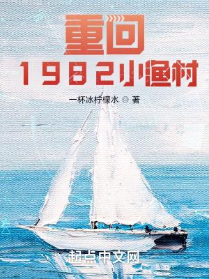 回到1982小渔村 顶点