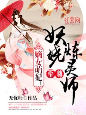 至尊妖孽炼丹师