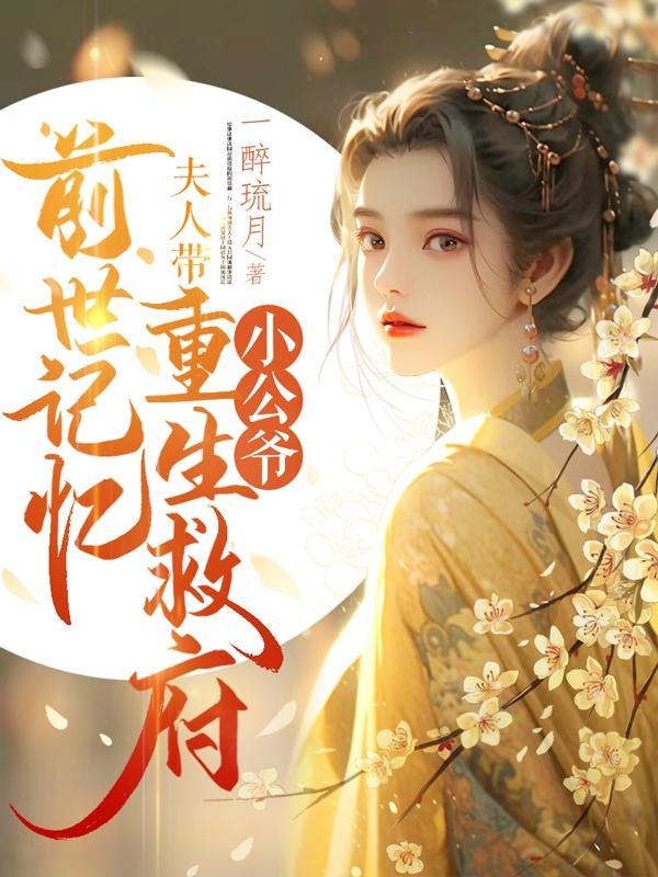 夫人带前世记忆重生救府视频全集