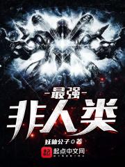 最强非人类免费收听