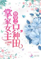 快穿之掌家女主在种田