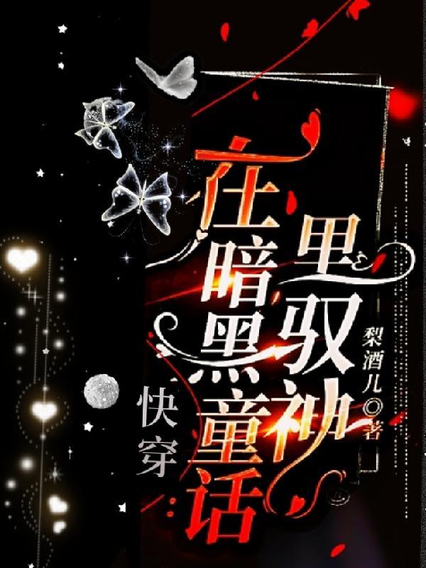 快穿暗黑系童话推荐