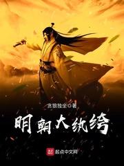 明朝大纨绔2k