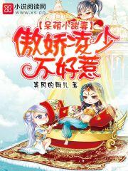 呆萌甜妻别嚣张