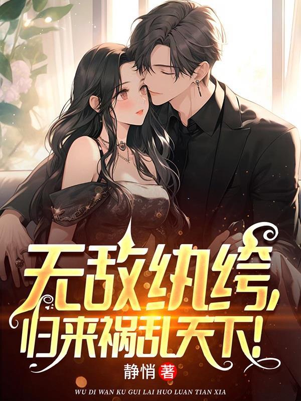 有没有无敌归来的