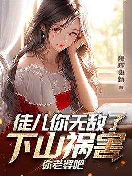 下山祸害师姐去吧 无凡