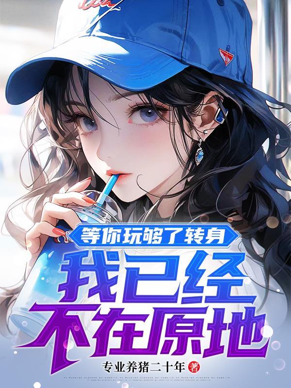 我已经不在原地说说