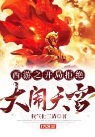 拒绝大闹天宫