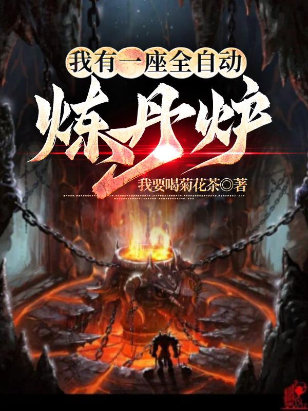 从炼丹开始无敌