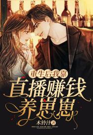 我靠直播养崽成为星际首富