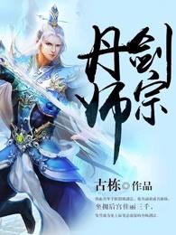 丹师剑宗等级介绍