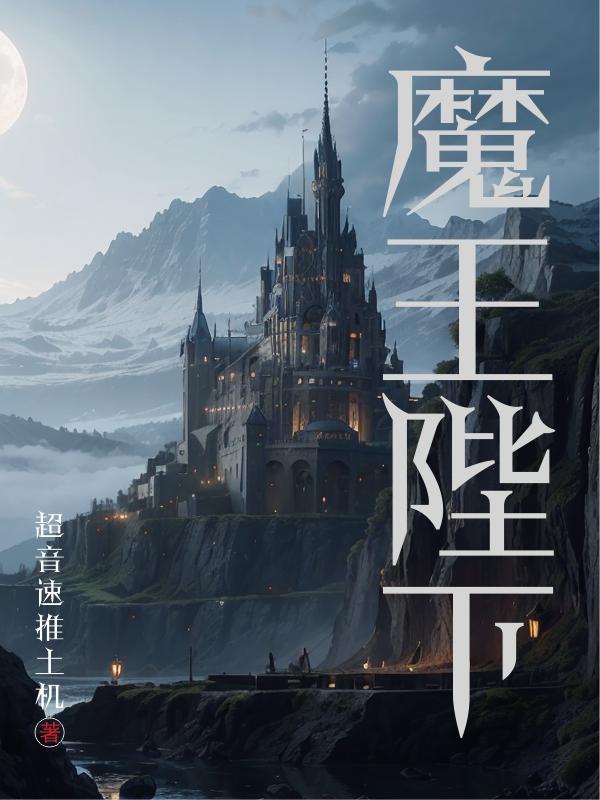 魔王陛下深不可测免费阅读