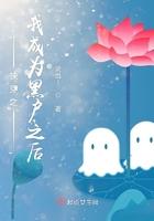 快穿我成了黑化宿主的白月光