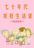 70年代美好生活糖兜