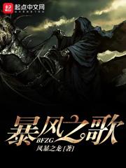 暴风雨之歌全文
