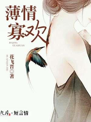 薄情和寡情