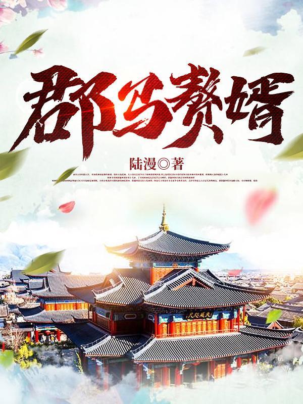 赘婿里面的驸马爷