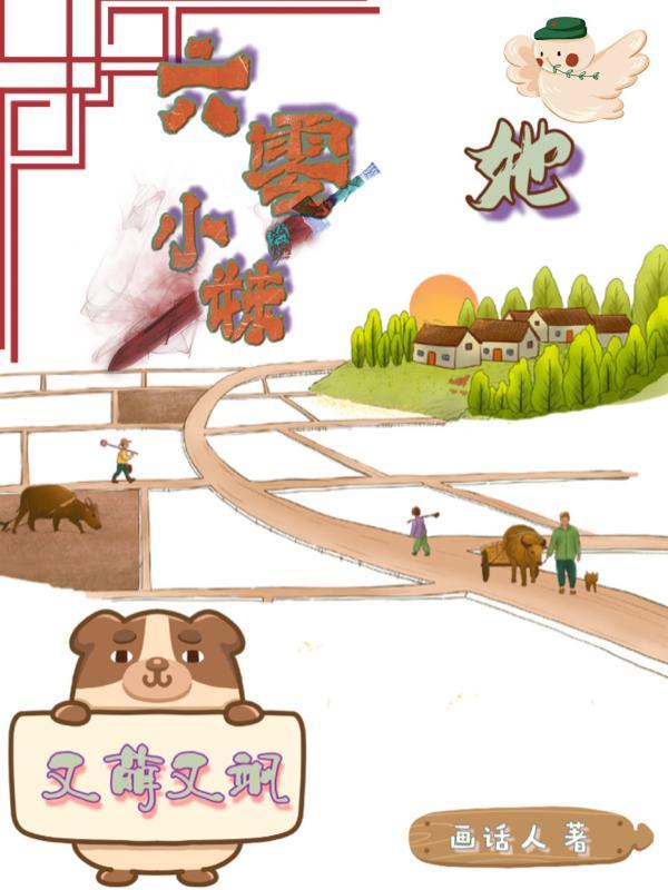 六零小甜妹有金手指番外