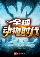 全球动物时代起点