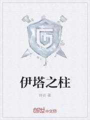 伊塔之柱什么时候开始写的
