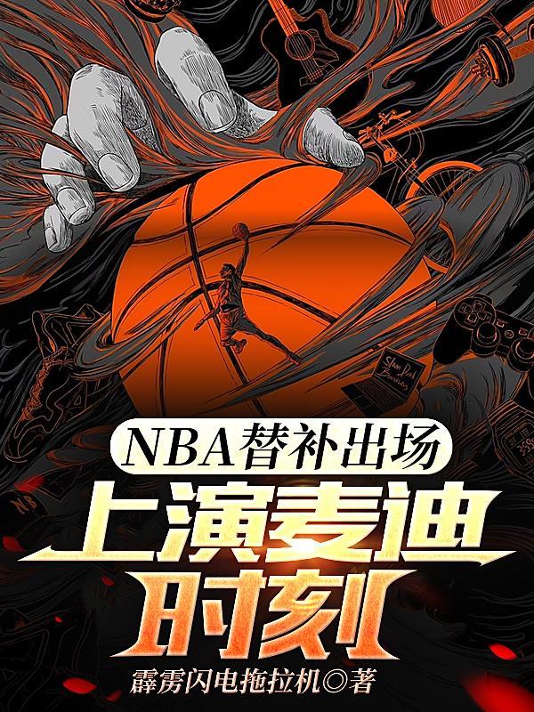 nba替补多少人