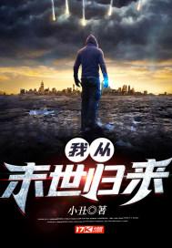 我从末世归来 第1093章